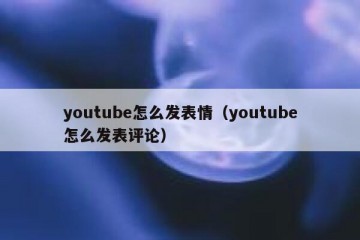 youtube怎么发表情（youtube怎么发表评论）