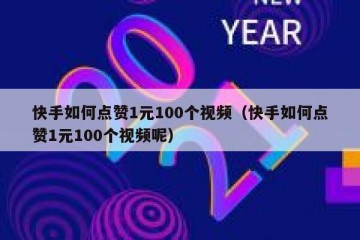 快手如何点赞1元100个视频（快手如何点赞1元100个视频呢）