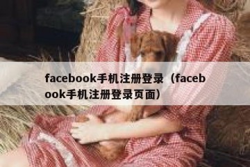 facebook手机注册登录（facebook手机注册登录页面）