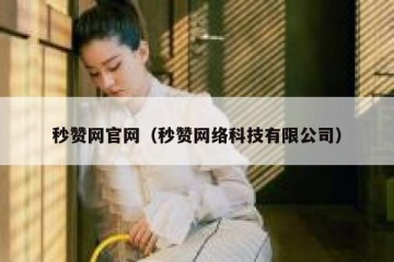 秒赞网官网（秒赞网络科技有限公司）