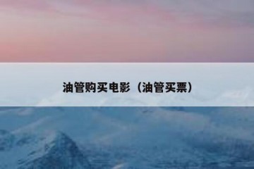 油管购买电影（油管买票）