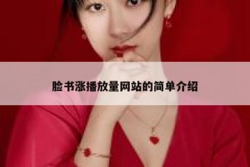 脸书涨播放量网站的简单介绍