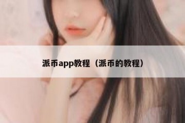 派币app教程（派币的教程）