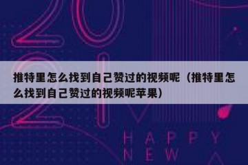 推特里怎么找到自己赞过的视频呢（推特里怎么找到自己赞过的视频呢苹果）