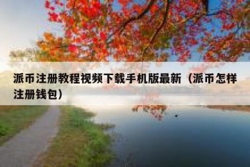 派币注册教程视频下载手机版最新（派币怎样注册钱包）