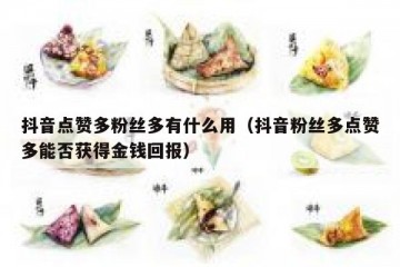 抖音点赞多粉丝多有什么用（抖音粉丝多点赞多能否获得金钱回报）