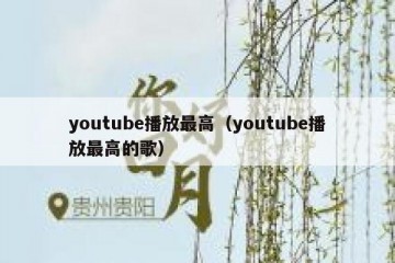 youtube播放最高（youtube播放最高的歌）