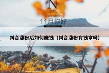 抖音涨粉后如何赚钱（抖音涨粉有钱拿吗）