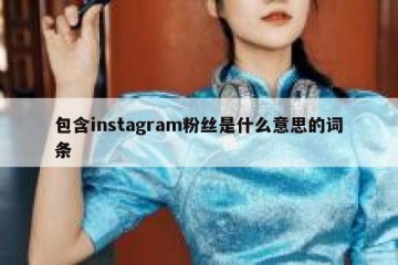 包含instagram粉丝是什么意思的词条