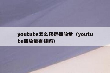youtube怎么获得播放量（youtube播放量有钱吗）