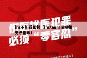 ins不能看视频（instagram视频无法播放）