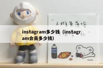 instagram多少钱（instagram会员多少钱）