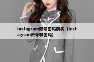 instagram账号密码购买（instagram账号和密码）
