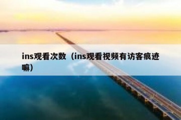 ins观看次数（ins观看视频有访客痕迹嘛）