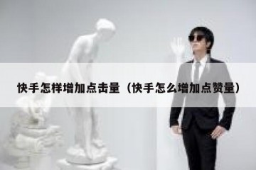 快手怎样增加点击量（快手怎么增加点赞量）