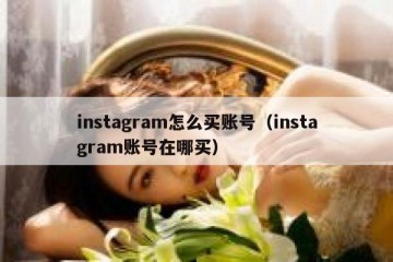 instagram怎么买账号（instagram账号在哪买）