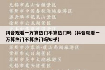 抖音观看一万算热门不算热门吗（抖音观看一万算热门不算热门吗知乎）