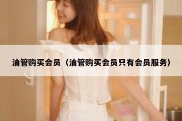 油管购买会员（油管购买会员只有会员服务）