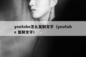 youtobe怎么复制文字（youtube 复制文字）