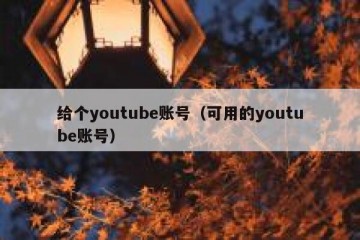 给个youtube账号（可用的youtube账号）
