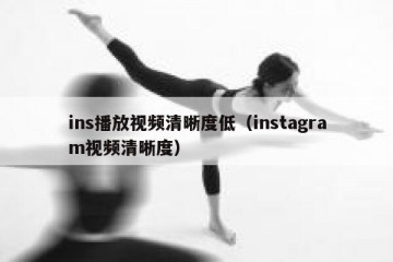 ins播放视频清晰度低（instagram视频清晰度）