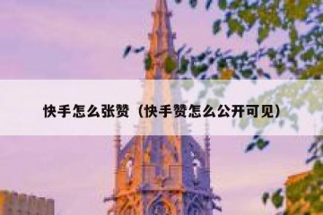 快手怎么张赞（快手赞怎么公开可见）