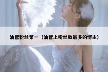 油管粉丝第一（油管上粉丝数最多的博主）