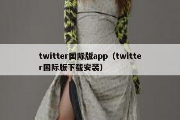 twitter国际版app（twitter国际版下载安装）