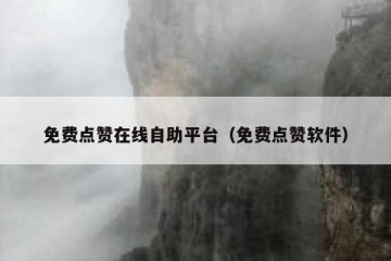 免费点赞在线自助平台（免费点赞软件）