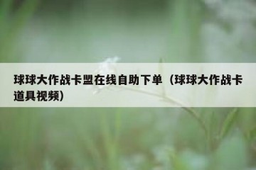 球球大作战卡盟在线自助下单（球球大作战卡道具视频）