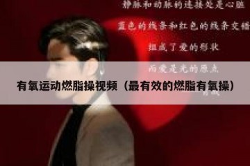 有氧运动燃脂操视频（最有效的燃脂有氧操）