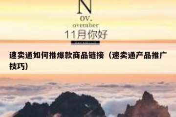 速卖通如何推爆款商品链接（速卖通产品推广技巧）