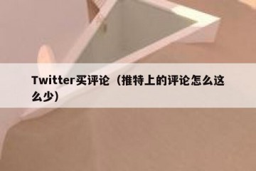 Twitter买评论（推特上的评论怎么这么少）