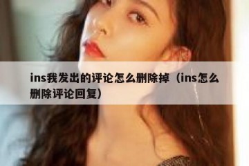 ins我发出的评论怎么删除掉（ins怎么删除评论回复）