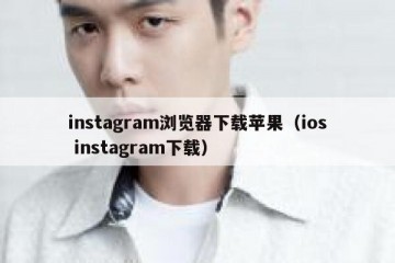instagram浏览器下载苹果（ios instagram下载）