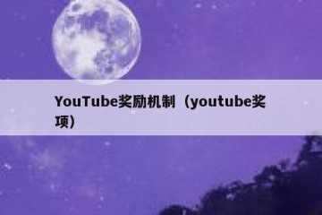 YouTube奖励机制（youtube奖项）