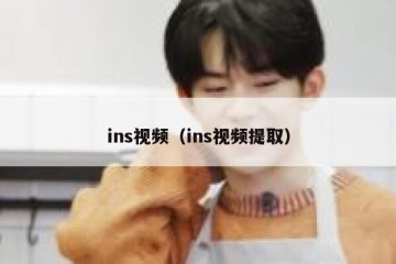 ins视频（ins视频提取）