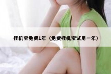 挂机宝免费1年（免费挂机宝试用一年）