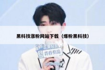 黑科技涨粉网站下载（爆粉黑科技）