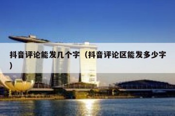 抖音评论能发几个字（抖音评论区能发多少字）