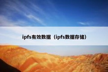 ipfs有效数据（ipfs数据存储）