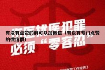 有没有点赞的群可以加微信（有没有专门点赞的微信群）