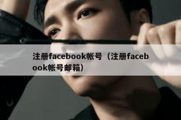 注册facebook帐号（注册facebook帐号邮箱）