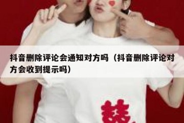抖音删除评论会通知对方吗（抖音删除评论对方会收到提示吗）