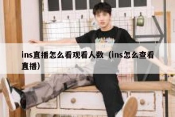 ins直播怎么看观看人数（ins怎么查看直播）
