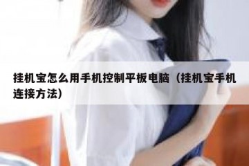 挂机宝怎么用手机控制平板电脑（挂机宝手机连接方法）