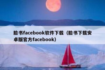 脸书facebook软件下载（脸书下载安卓版官方facebook）