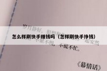 怎么样刷快手赚钱吗（怎样刷快手挣钱）