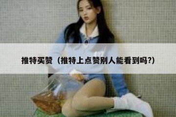 推特买赞（推特上点赞别人能看到吗?）