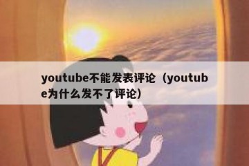 youtube不能发表评论（youtube为什么发不了评论）